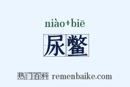 尿鳖是什么意思的图片